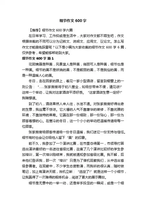 【推荐】细节作文600字六篇