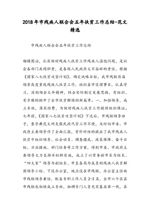 2018年市残疾人联合会五年扶贫工作总结-范文精选