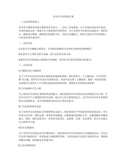 高考后活动策划方案