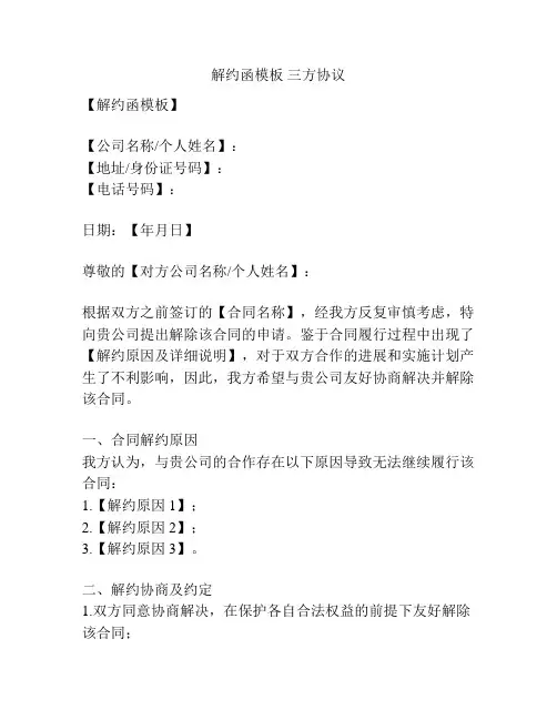 解约函模板 三方协议