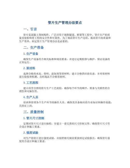 管片生产管理办法要点