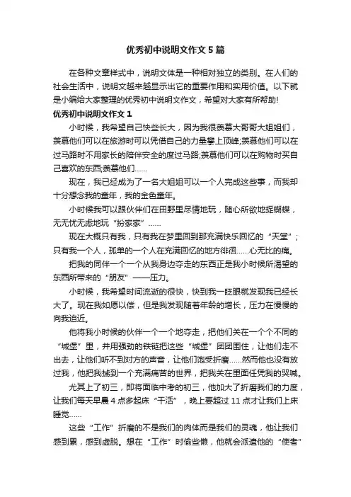 优秀初中说明文作文5篇
