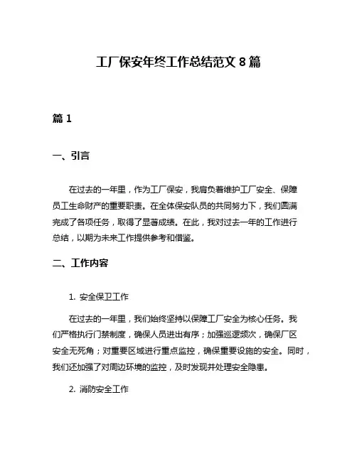 工厂保安年终工作总结范文8篇