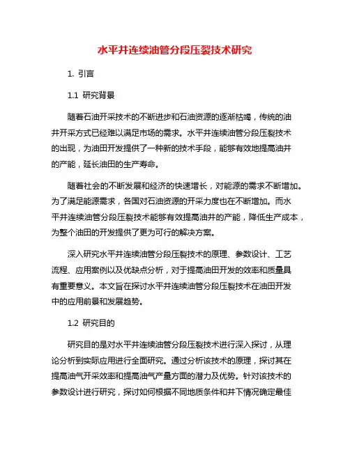 水平井连续油管分段压裂技术研究