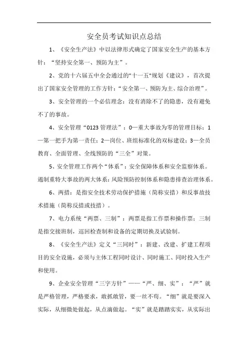 安全员考试知识点总结