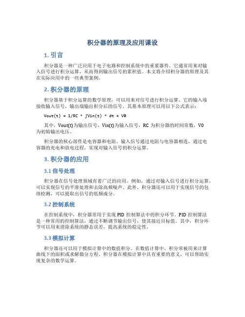 积分器的原理及应用课设