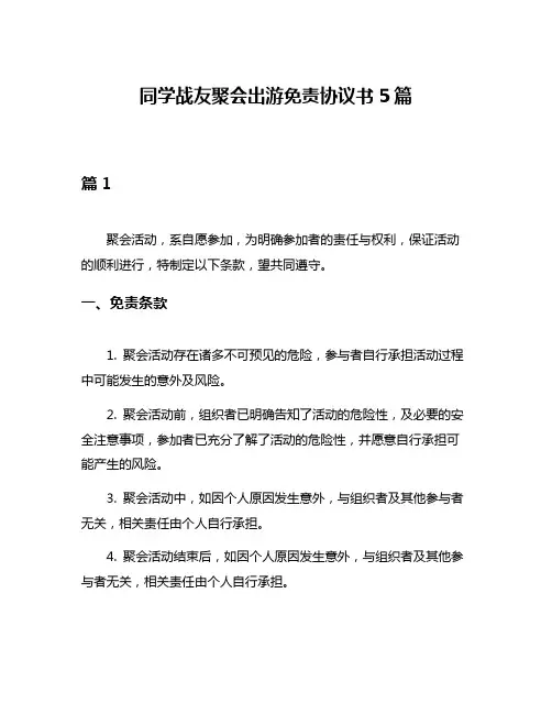 同学战友聚会出游免责协议书5篇