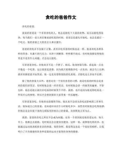 贪吃的爸爸作文