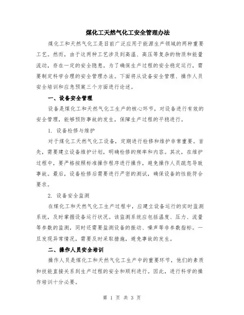 煤化工天然气化工安全管理办法