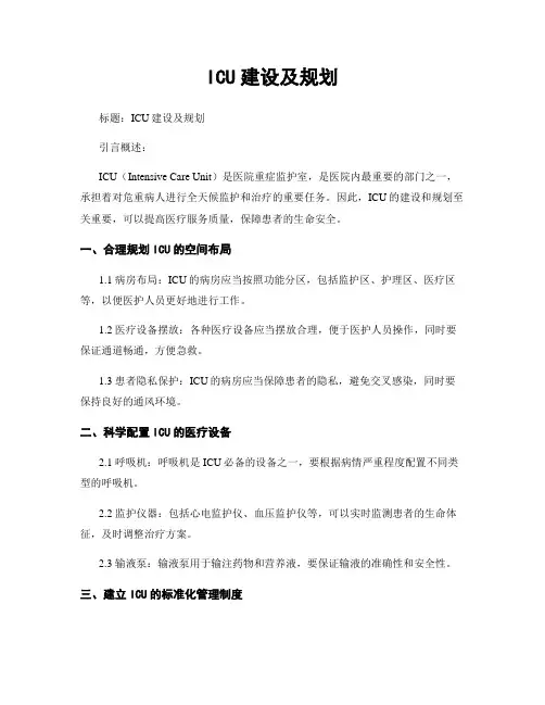 ICU建设及规划