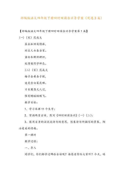 部编版语文四年级下册四时田园杂兴导学案(优选3篇)