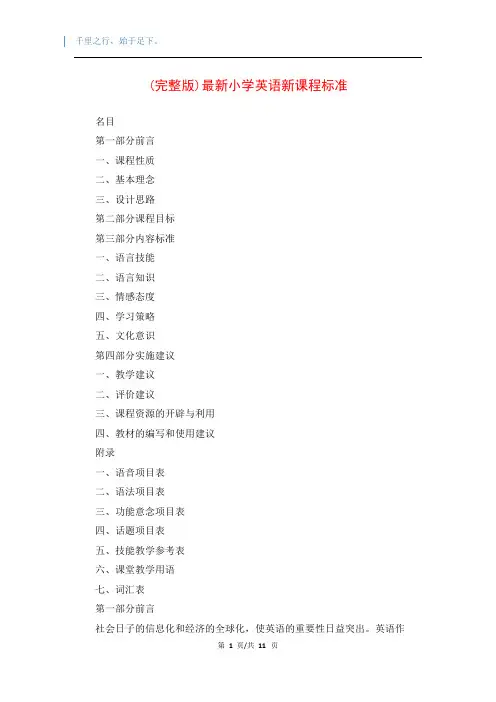 (完整版)最新小学英语新课程标准