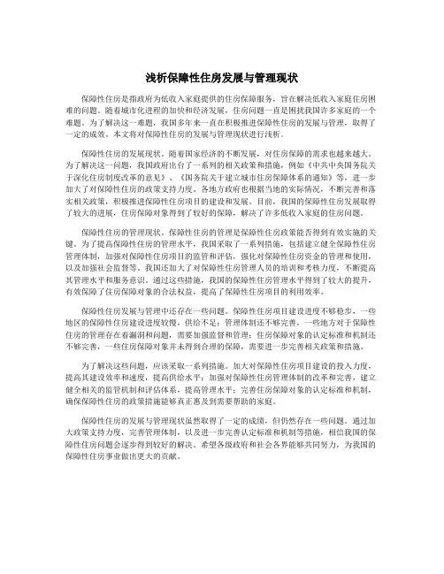 浅析保障性住房发展与管理现状