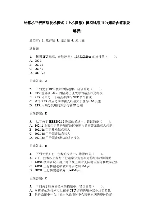 计算机三级网络技术机试(上机操作)模拟试卷110(题后含答案及解析)