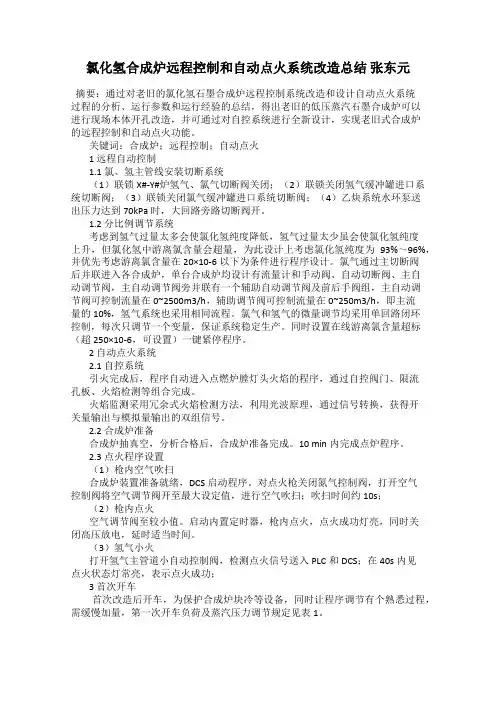 氯化氢合成炉远程控制和自动点火系统改造总结 张东元