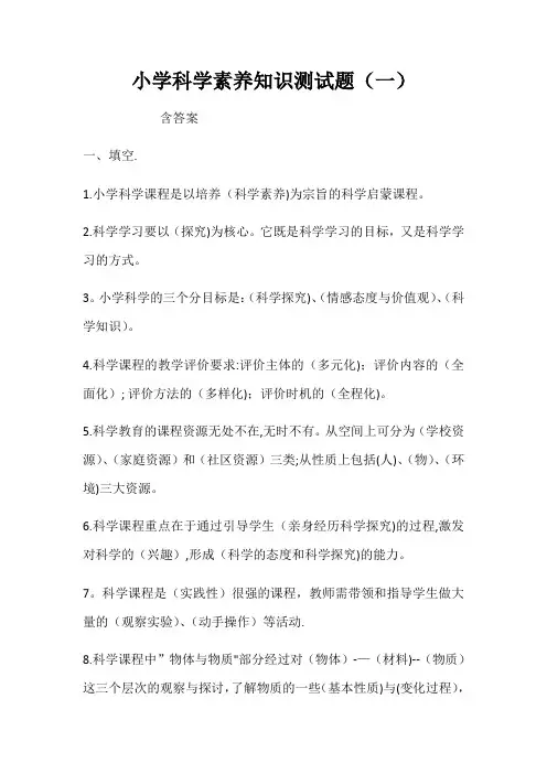 小学科学素养知识测试题及答案共三套
