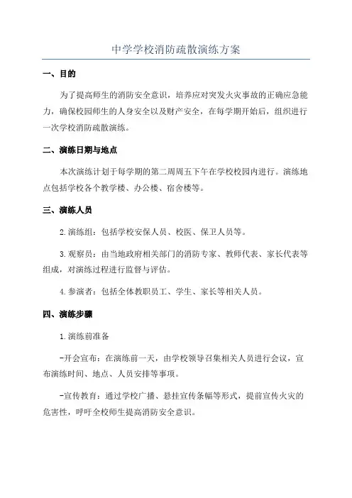 中学学校消防疏散演练方案
