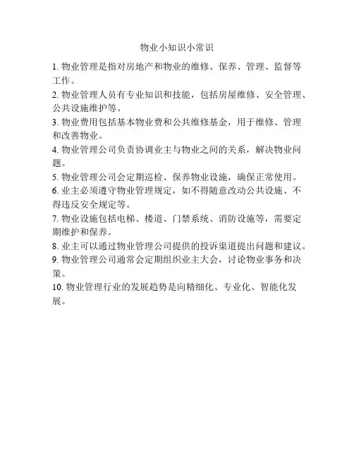 物业小知识小常识