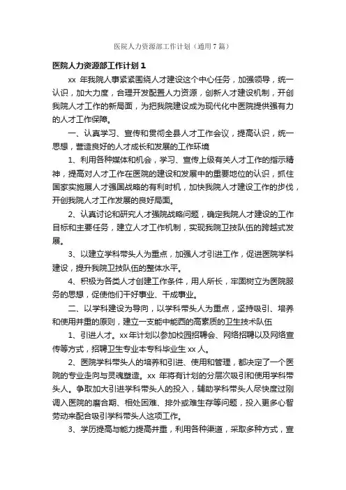 医院人力资源部工作计划（通用7篇）
