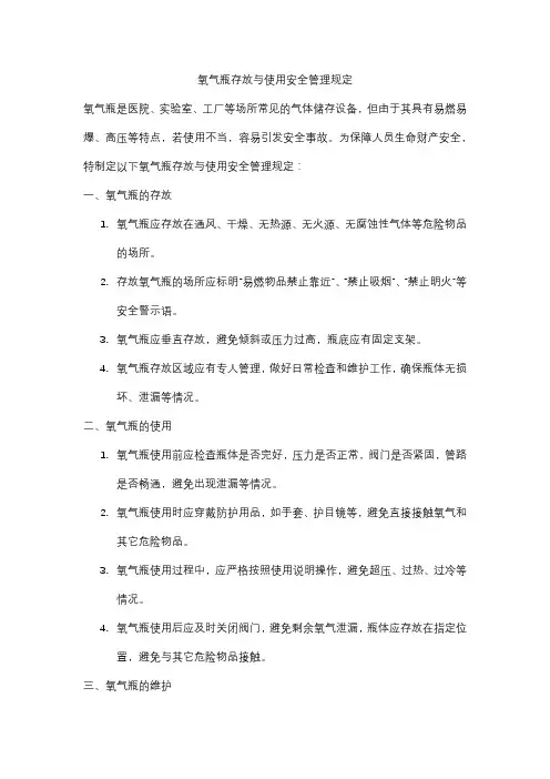 氧气瓶存放与使用安全管理规定