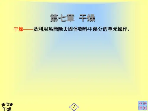 第一、二节干燥概念和H-I图(精简)