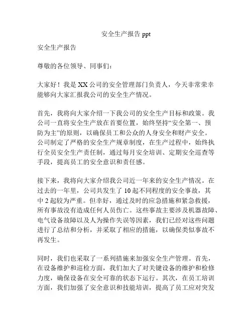 安全生产报告ppt
