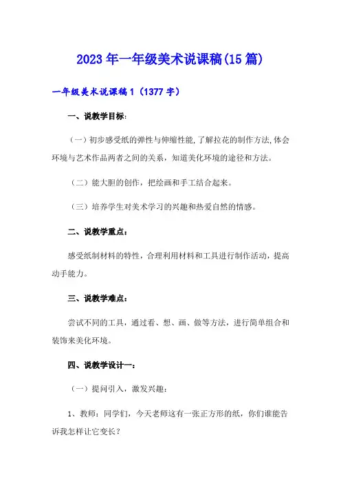 2023年一年级美术说课稿(15篇)