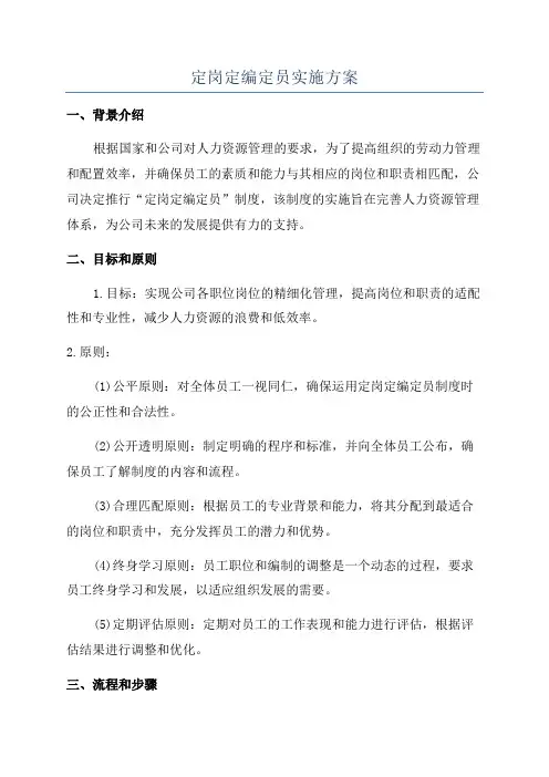 定岗定编定员实施方案