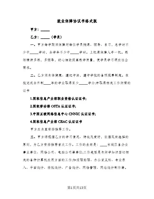 就业保障协议书格式版(6篇)