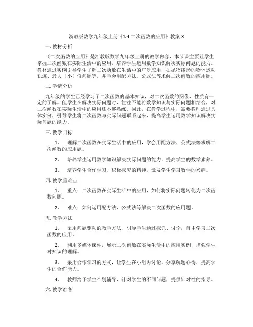 浙教版数学九年级上册《1.4 二次函数的应用》教案3