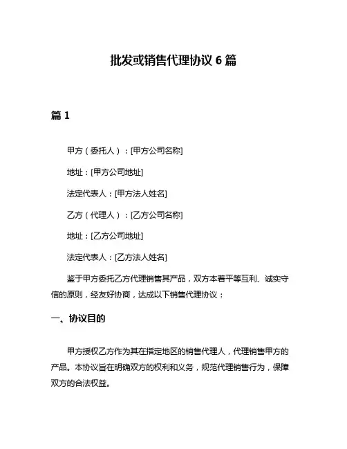 批发或销售代理协议6篇