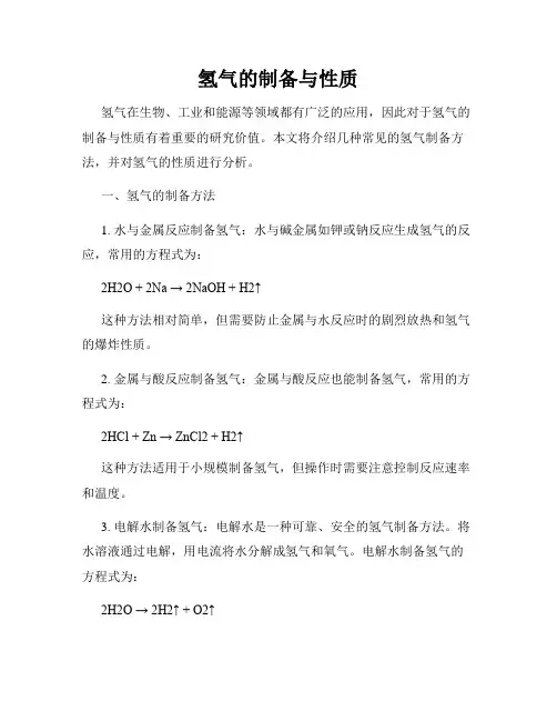 氢气的制备与性质