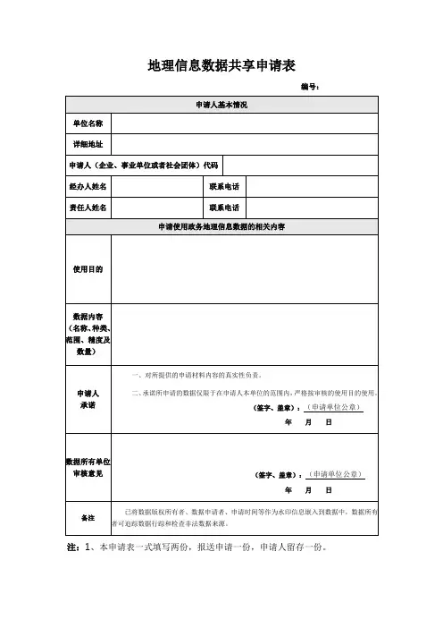 地理信息数据共享申请表