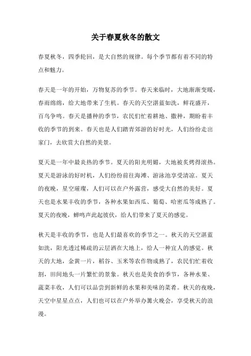 关于春夏秋冬的散文