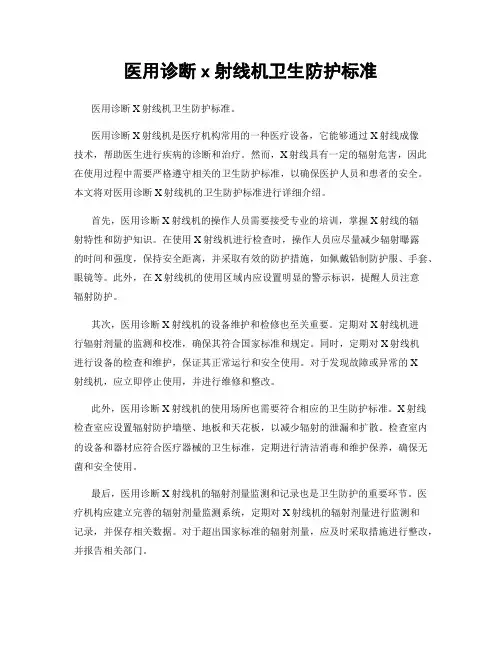 医用诊断x射线机卫生防护标准
