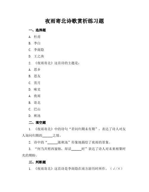 夜雨寄北诗歌赏析练习题