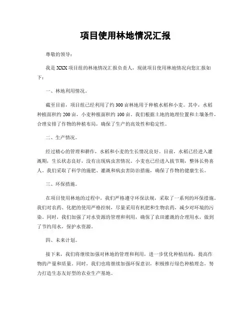 项目使用林地情况汇报