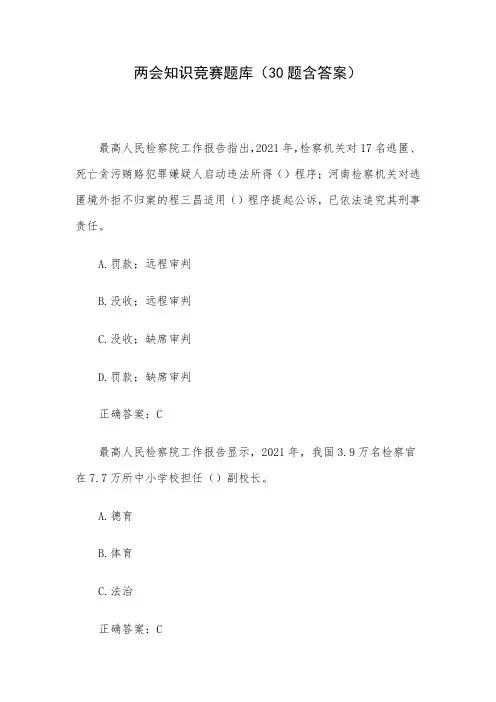 两会知识竞赛题库(30题含答案)