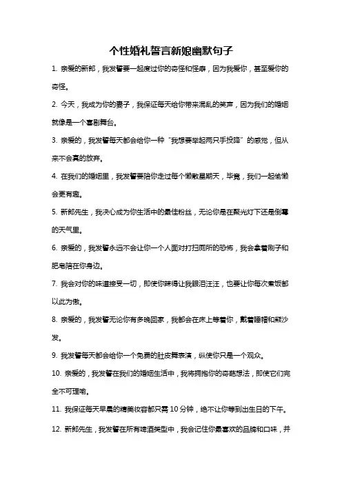个性婚礼誓言新娘幽默句子