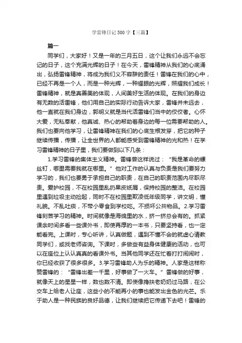 学雷锋日记500字【三篇】_日记500字
