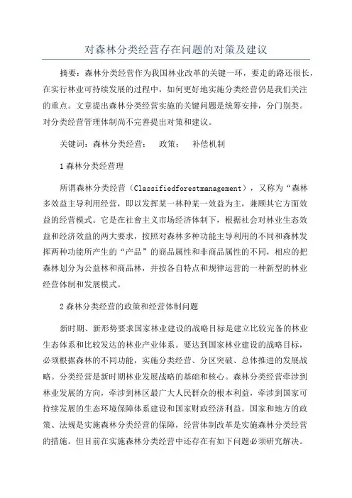 对森林分类经营存在问题的对策及建议