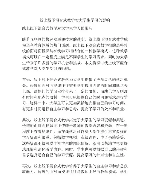 线上线下混合式教学对大学生学习的影响