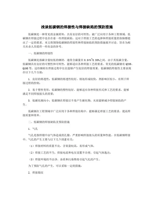 浅谈低碳钢的焊接性与焊接缺陷的预防措施