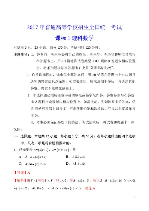 2017年高考新课标Ⅰ卷理数试题解析