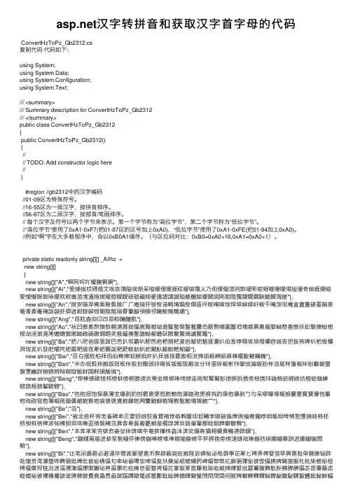 asp.net汉字转拼音和获取汉字首字母的代码
