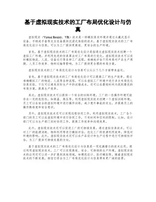 基于虚拟现实技术的工厂布局优化设计与仿真