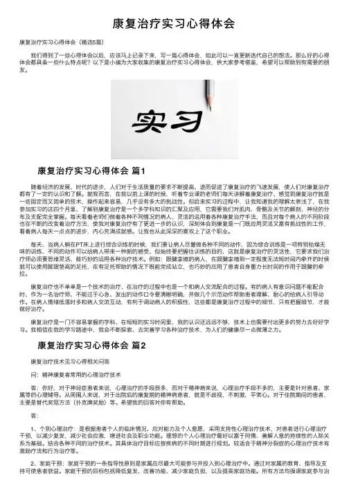 康复治疗实习心得体会