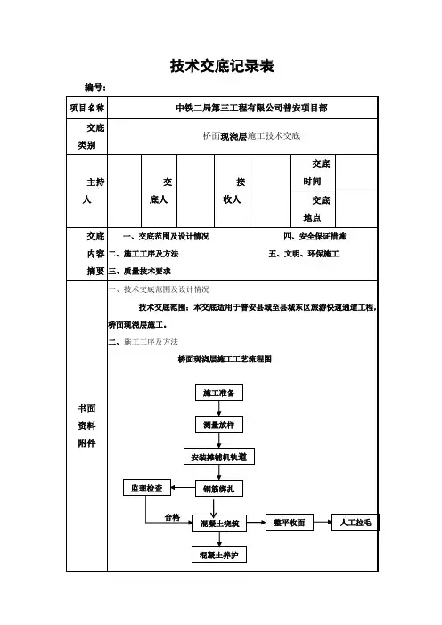 桥面现浇层施工技术交底