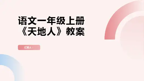 语文一年级上册《天地人》教案