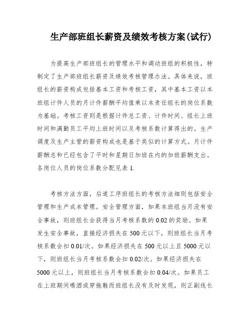 生产部班组长薪资及绩效考核方案(试行)